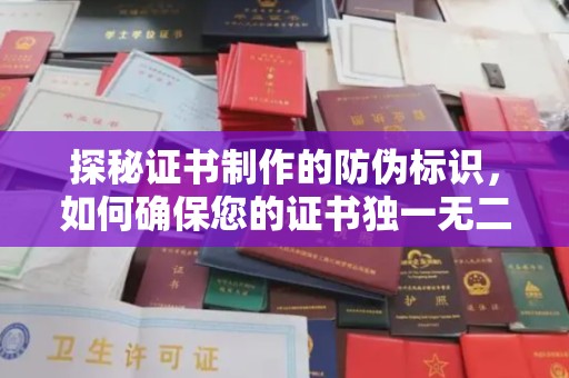 旌阳探秘证书制作的防伪标识，如何确保您的证书独一无二